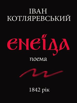 cover image of ЕНЕЇДА